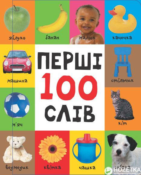 

Перші 100 слів