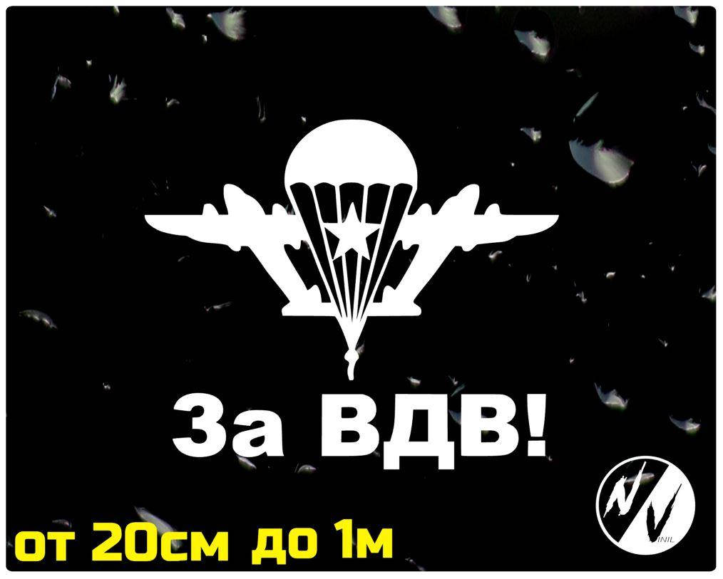 

Виниловая наклейка на авто За ВДВ 20 см