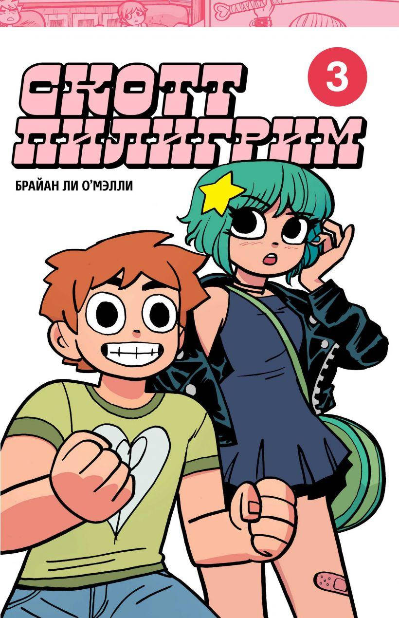 

Скотт Пилигрим. Коллекционное издание. Том 3. Брайан Ли О'Мэлли