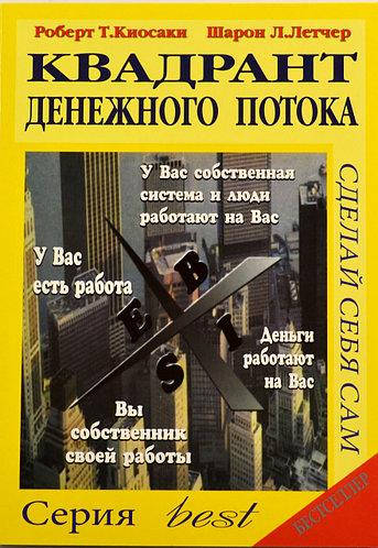 

Книга "Квадрант денежного потока" - автор Роберт Кийосаки. Мягкий переплет