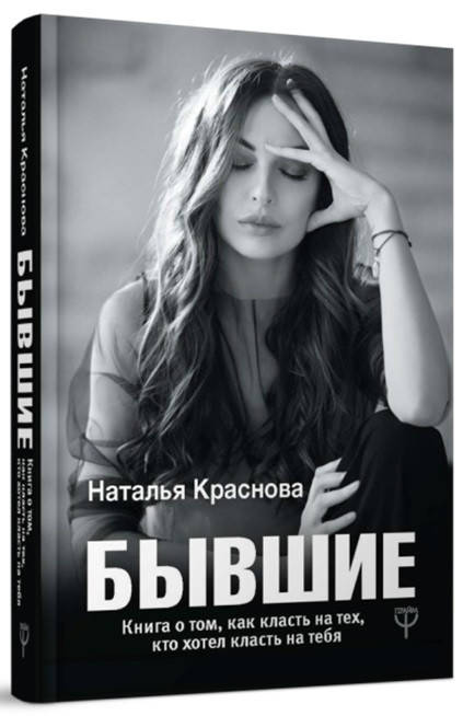 

Наталья Краснова Бывшие мягкий переплет