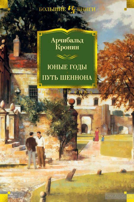 

Юные годы. Путь Шеннона Арчибалд Джозеф Кронин