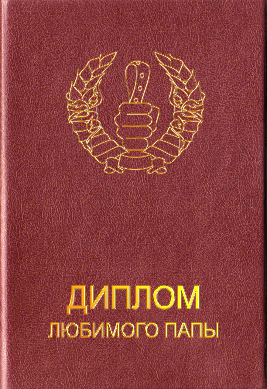 

Диплом "Любимого папы"