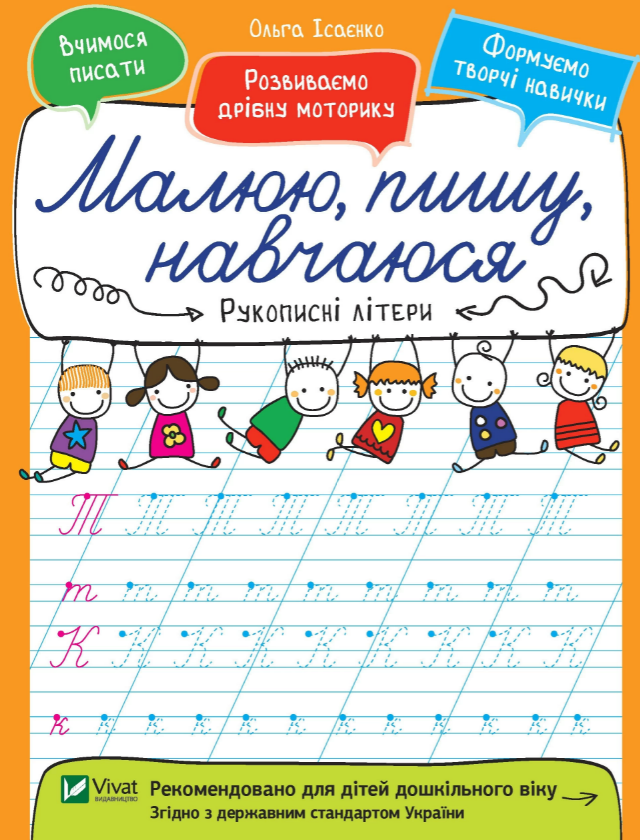 

Книга Рукописні літери. Малюю, пишу, навчаюся. Автор - Ольга Ісаєнко (Vivat)