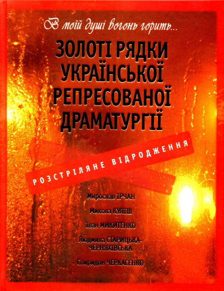 

Книга Золоті рядки української репресованої драматургії. Розстріляне відродження (Crystal Book)