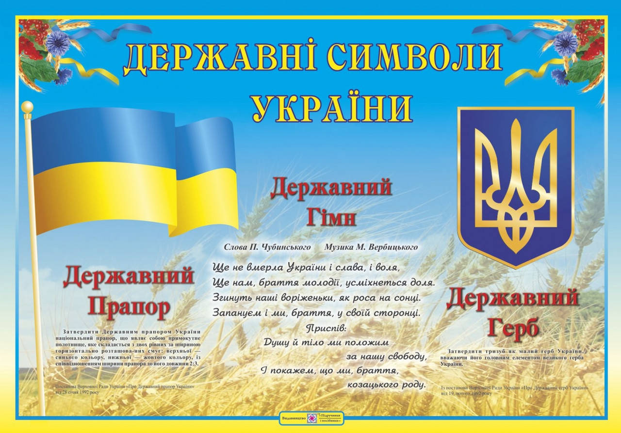 

Плакат Державні символи України