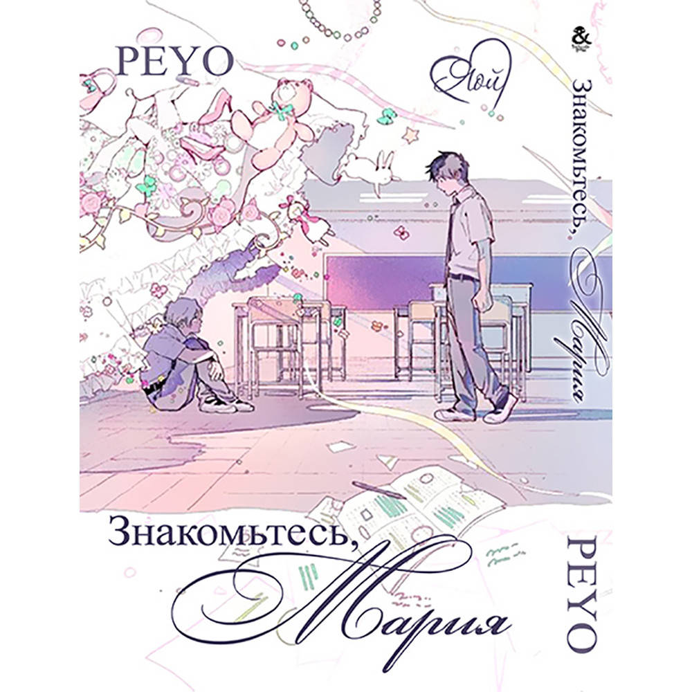 

Манга Знакомьтесь, Мария | Boy Meets Maria