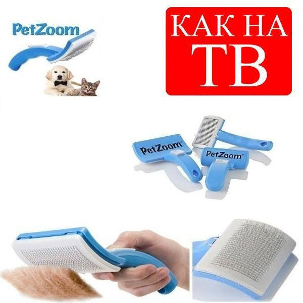 

Расческа для шерсти животных Pet Zoom.., Качество s