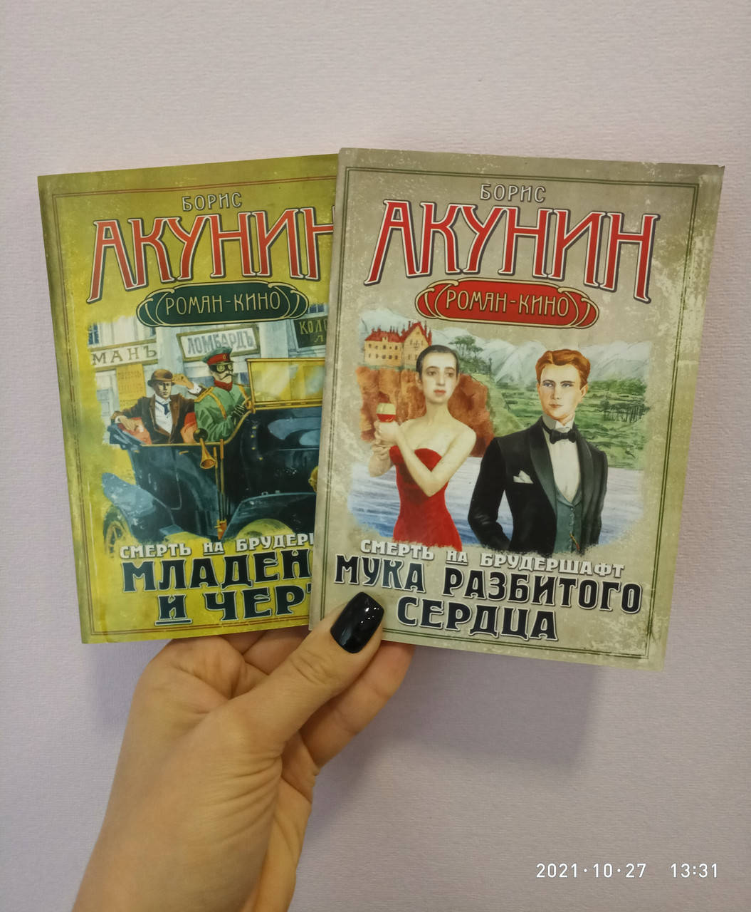 

Мука разбитого сердца + Младенец и черт Акунин