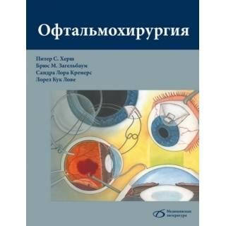 

Питер Херш, Загельбаум Офтальмохирургия 2020 год