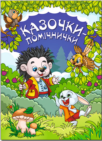 

Книга Казочки-помічнички. Автор - Івасюк Г. (Глорія) (Фіолетовий)