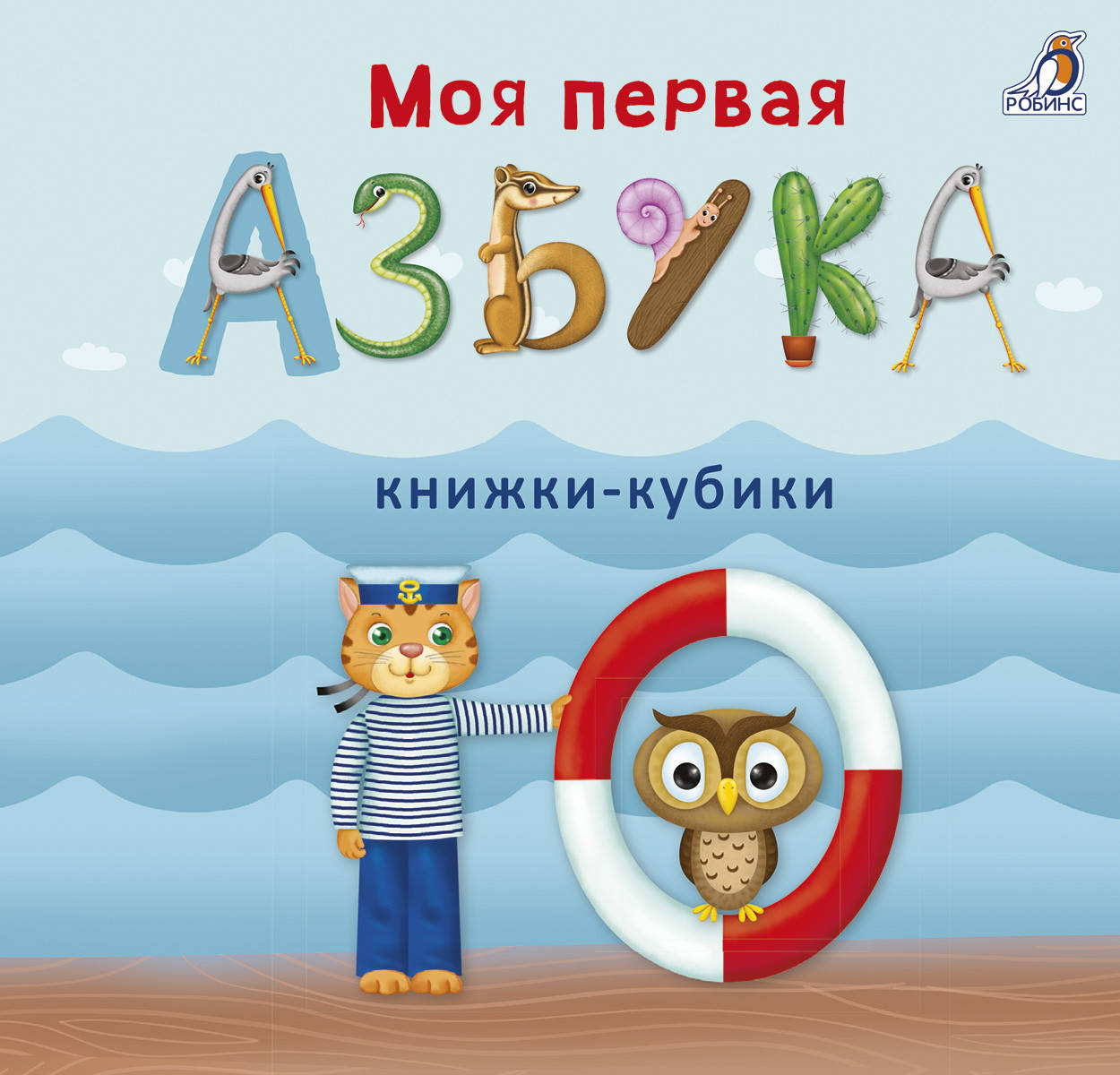 

Моя первая азбука. Книжки -кубики