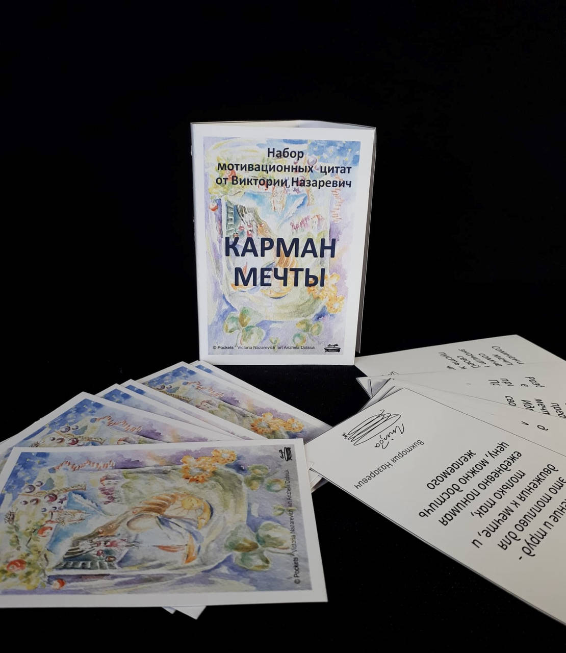 

Мотивационные открытки "Карман Мечты". Назаревич Виктория