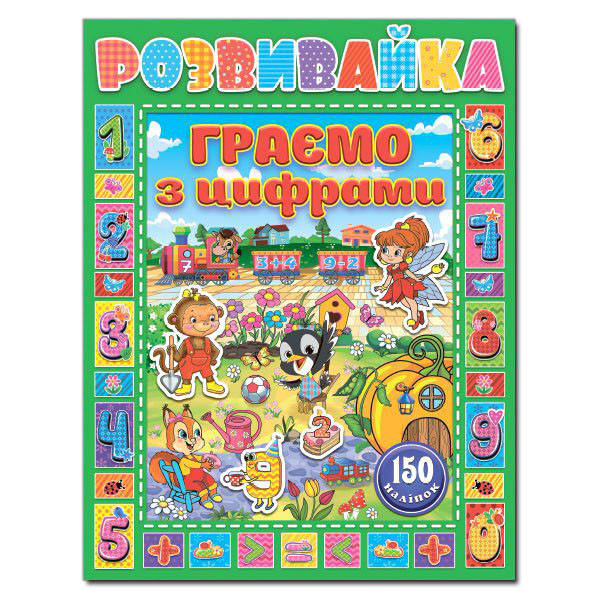 

Розвивайка. Граємо з цифрами. Зелена (Глорія)