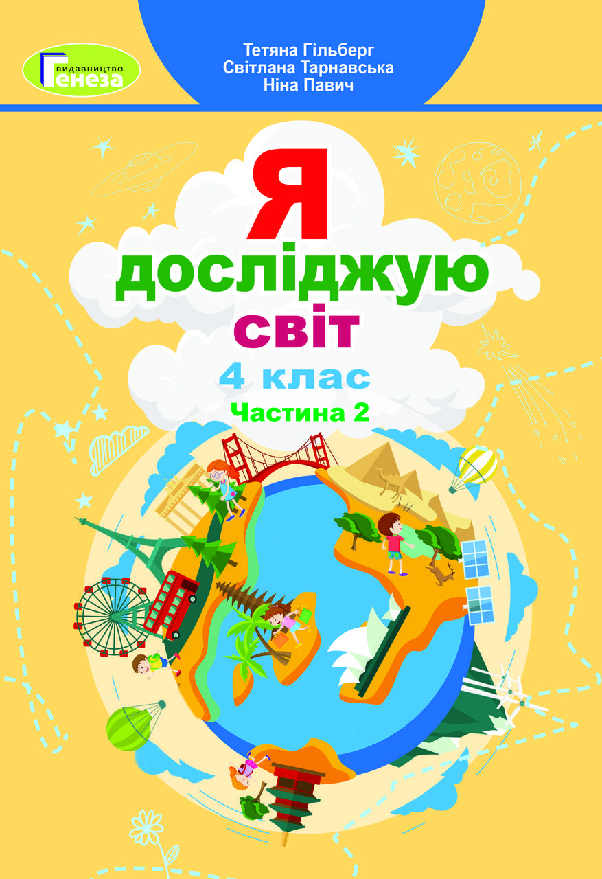 

Я досліджую світ, 4 клас, Підручник, Частина 2 - Гільберг Т. Г.