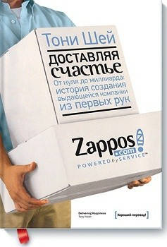 

Книга Доставляя счастье (2020). Автор - Тони Шей (МИФ) B5