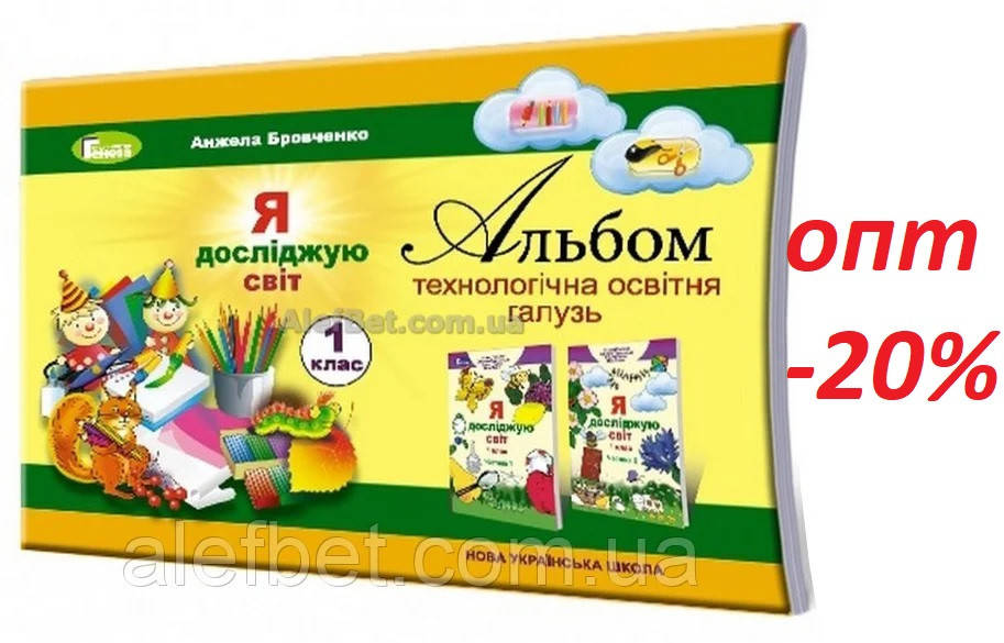 

1 клас / Дизайн і технології. Альбом. Я досліджую світ (НУШ) ядс / Бровченко / Генеза