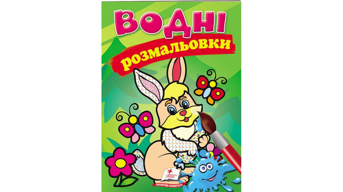 

Водні розмальовки.Заєць