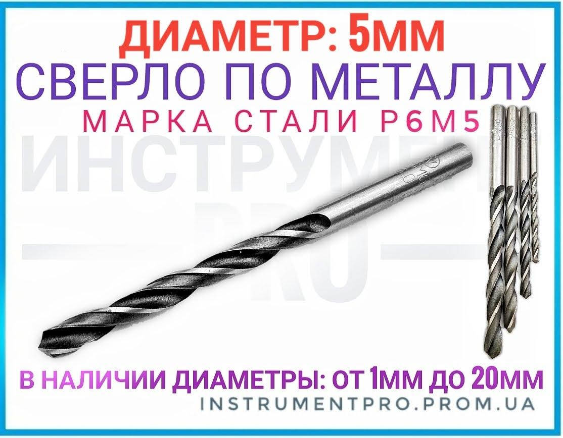 

Сверло по металлу Р6М5, 5мм