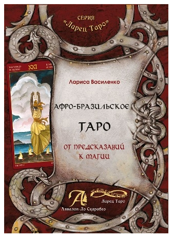 

Афро-Бразильское Таро. От предсказаний к магии. Методическое пособие.