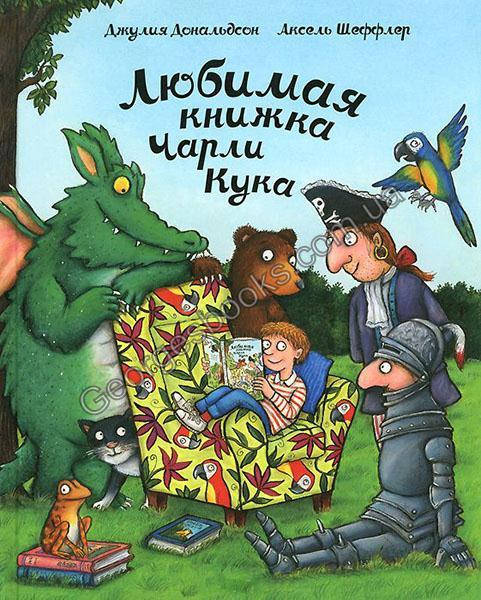 

Книга Любимая книжка Чарли Кука