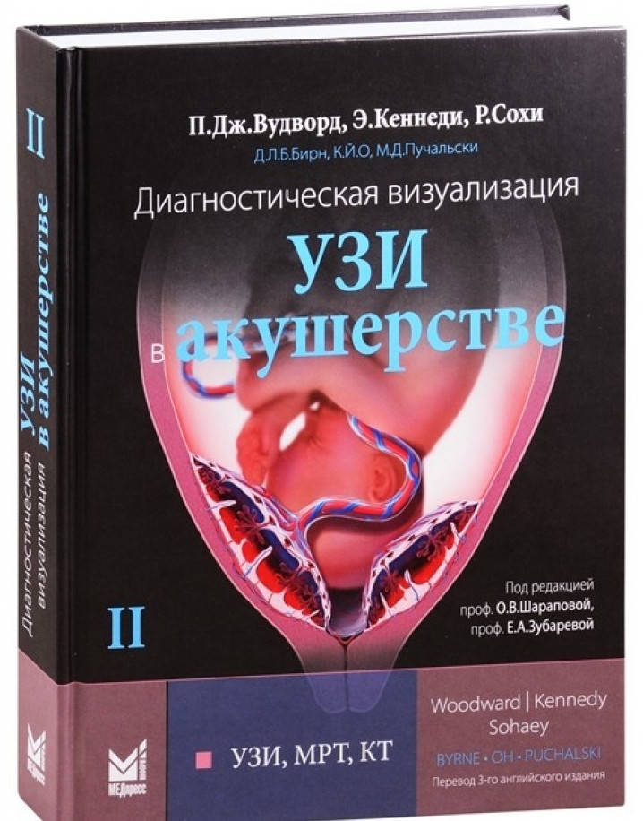 

Вудворд Пола Дж. Диагностическая визуализация. УЗИ в акушерстве. Том 2. год 2021
