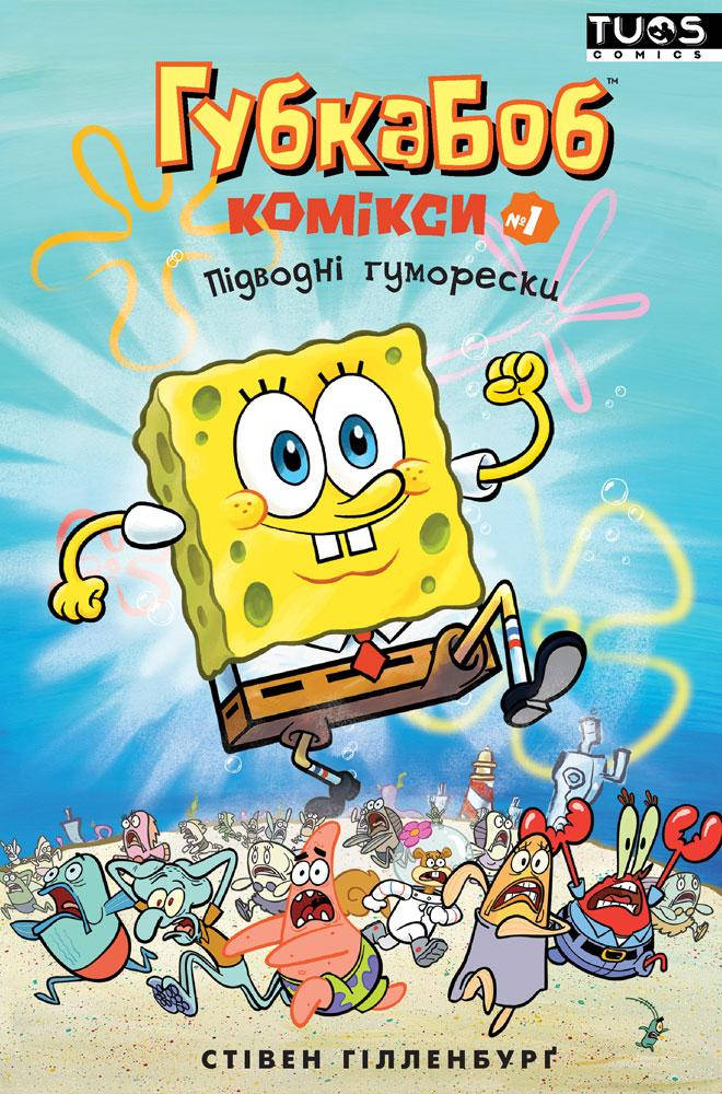 

Комікс Губка Боб. Комікси № 1. Підводні гуморески