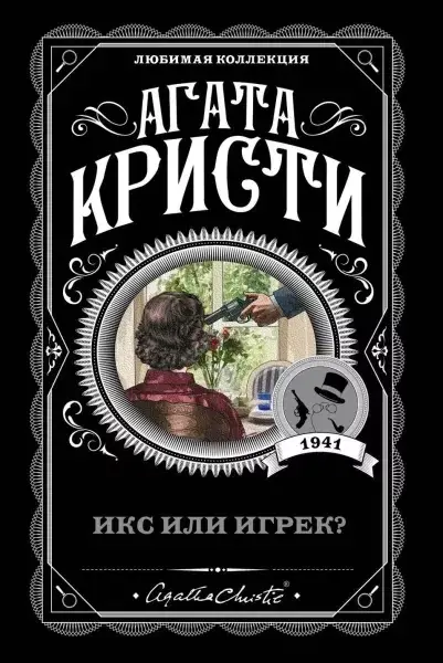 

Икс или игрек / Агата Кристи /