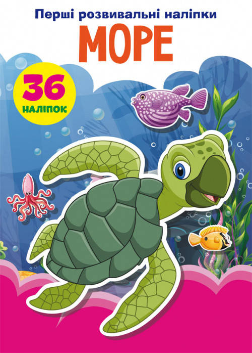 

Перші розвивальні наліпки. 60 наліпок Море