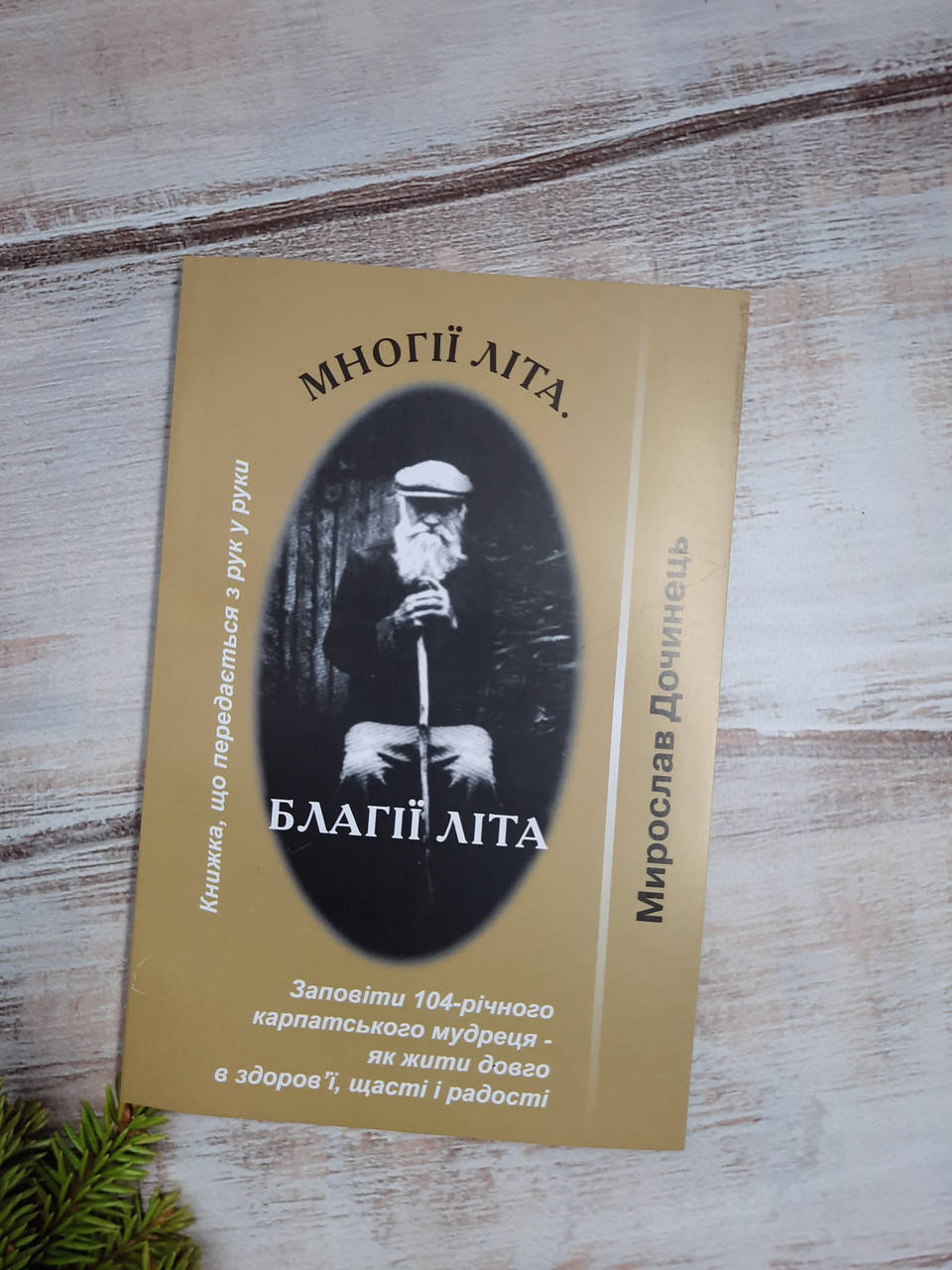 

Дочинець Многії літа. Благії літа