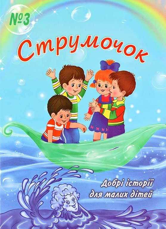 

Струмочок. 3