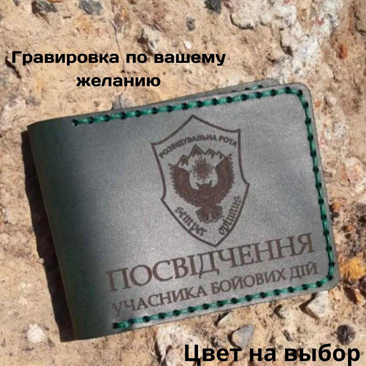 

Кожаная обложка для удостоверения “Учасник бойових дій" (Обложка для УБД)