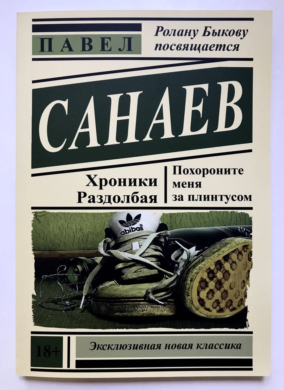 

Похороните меня за плинтусом. Павел Санаев