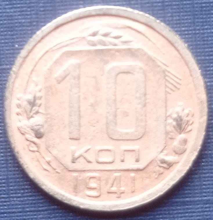 

Монета 10 копеек СССР 1941 нечастая как есть