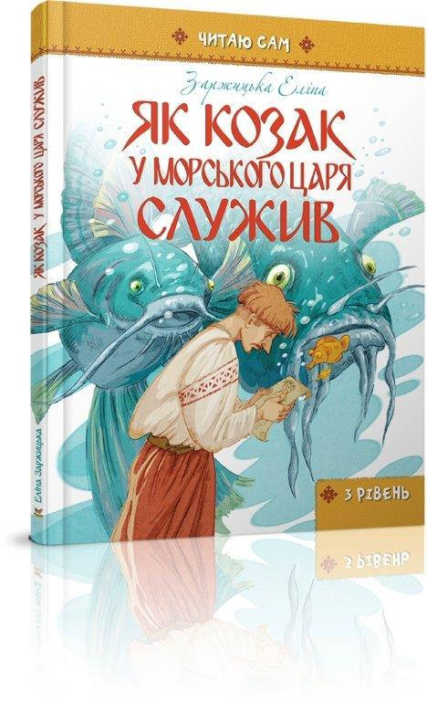 

Как казак у морского царя служил (Укр.) Заржицкая А. Читаю сам, 64 с.