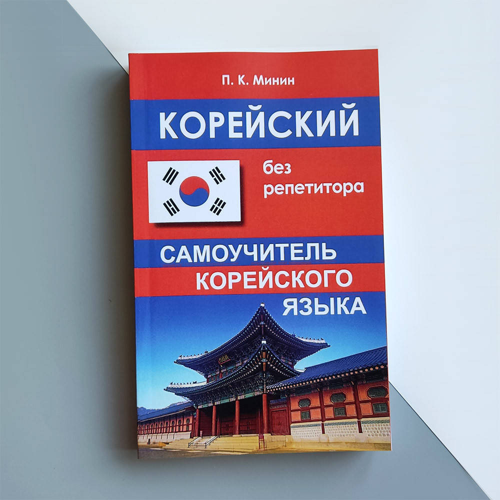 

Корейский без репетиторов Самоучитель по корейскому языку