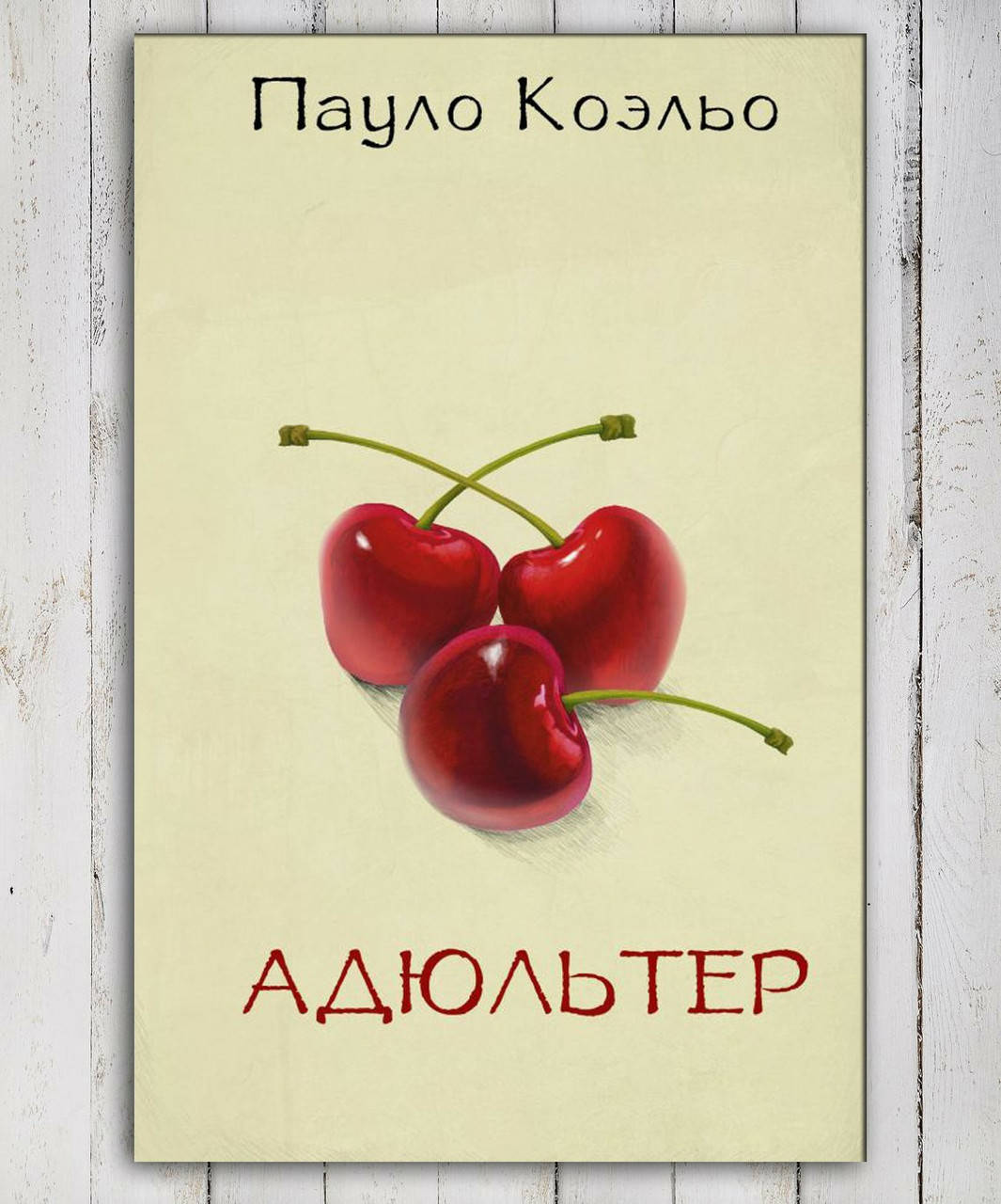 

Книга " Адюльтер " Пауло Коэльо