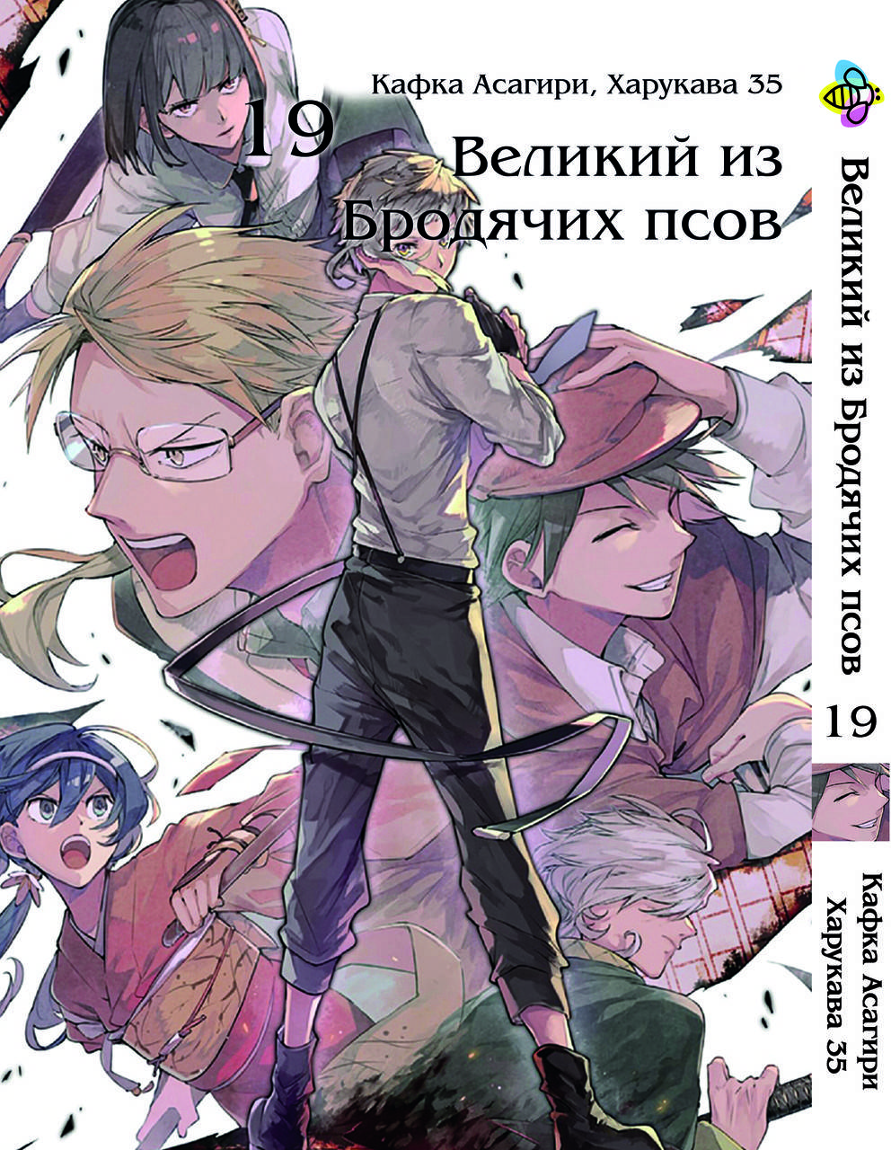 

Манга Bee's Print Великий из бродячих псов Bungou Stray Dogs Том 19 BP VB 19