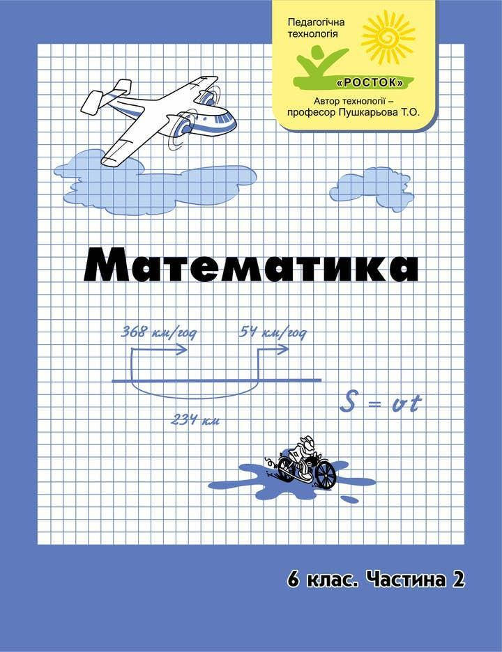 

Математика 6 клас 2 частина Петерсон Л.Г. Ч/б РОСТОК