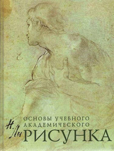 

Рисунок. Основы учебного академического рисунка. Николай Ли.