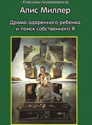 

Драма одаренного ребенка и поиск собственного я. Алис Миллер