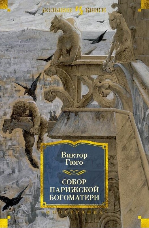 

Книга Собор Парижской Богоматери. Автор - Виктор Гюго (Иностранка)