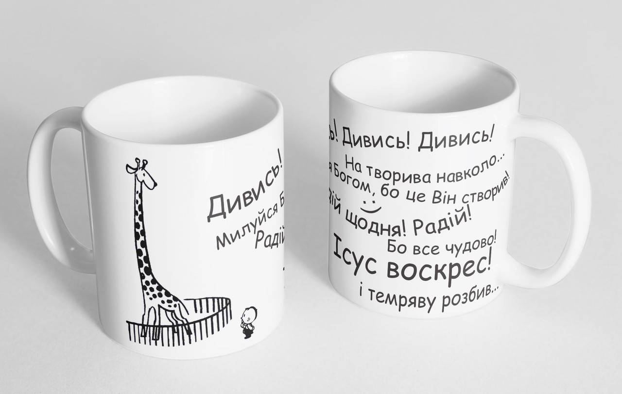 

Чашка «Дивись на твориво навколо" №154