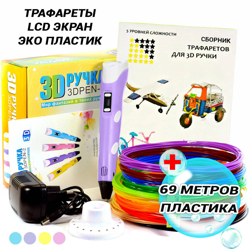 

Детская 3D ручка для рисования с дисплеем PEN-2 LCD Набор c эко пластиком и трафаретами PLA 69 метров APL