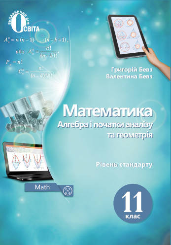 

Математика (Алгебра і початки аналізу та геометрія) Підручник 11 клас. Рівень стандарту. Бевз Г.П.