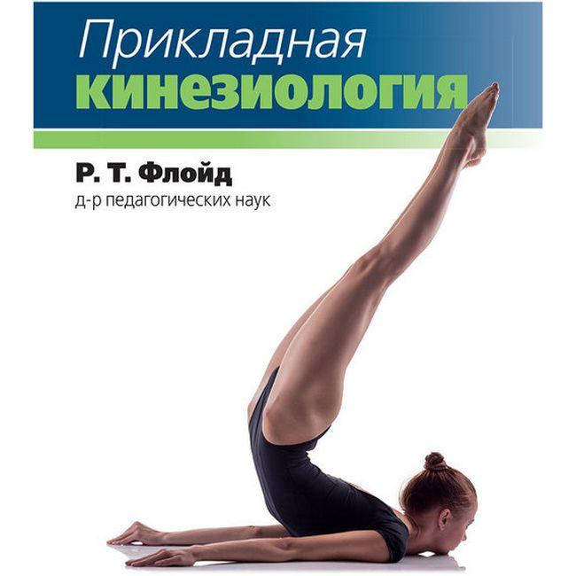 

Прикладная кинезиология. Р.Т. Флойд.