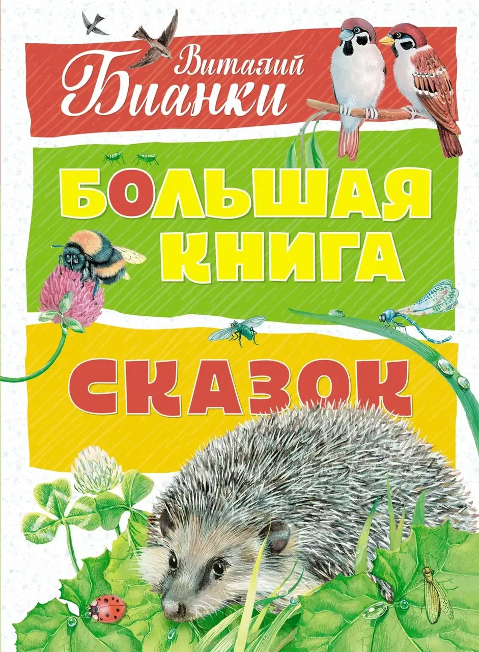 

Большая книга сказок - Виталий Бианки