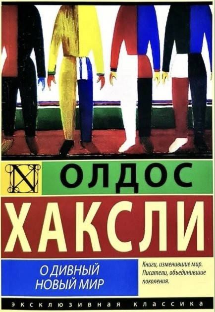 

О дивный новый мир - Олдос Хаксли (мягкий переплёт)