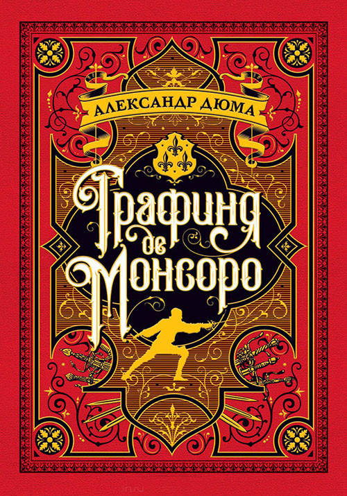 

Графиня де Монсоро - Александр Дюма (978-5-389-13584-0)