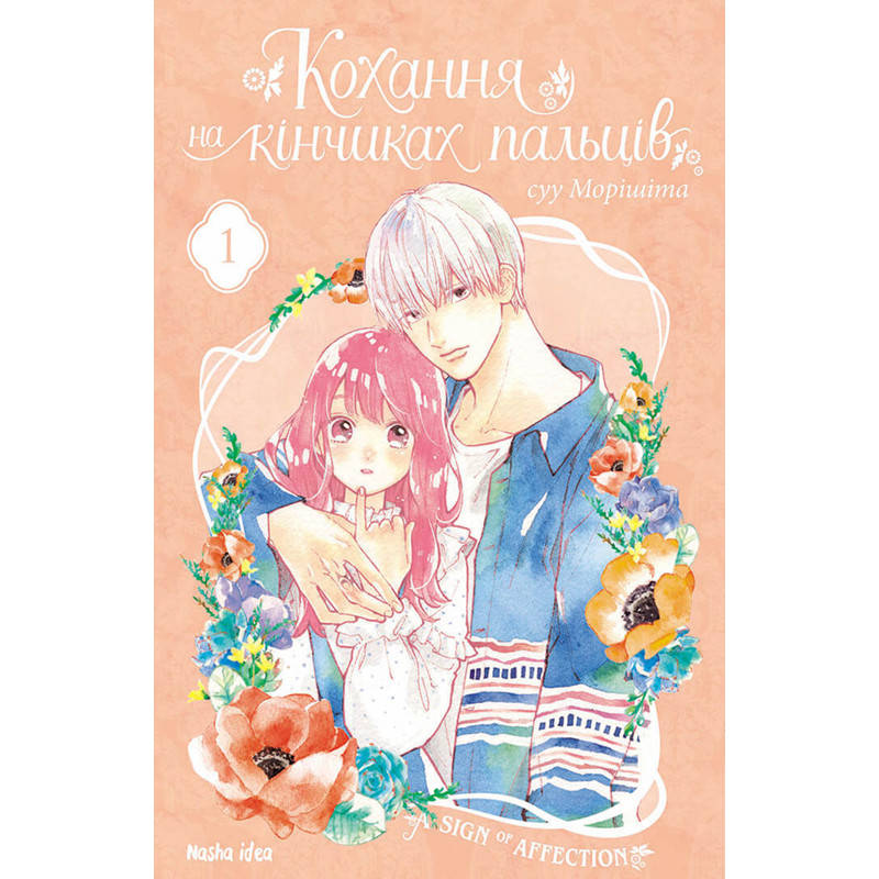 

Манга Любовь с кончиков пальцев Том 01 | Yubisaki to Renren